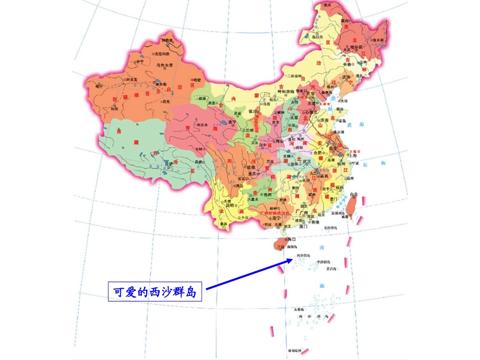 可爱的西沙群岛(新)[]_第2页