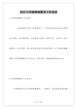 2024九年级物理教学工作总结_6