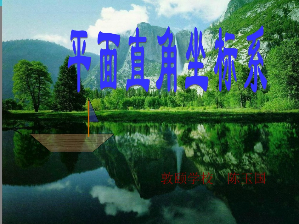 平面直角坐标系3_第1页