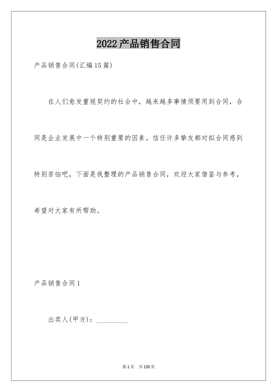 2024产品销售合同_144_第1页