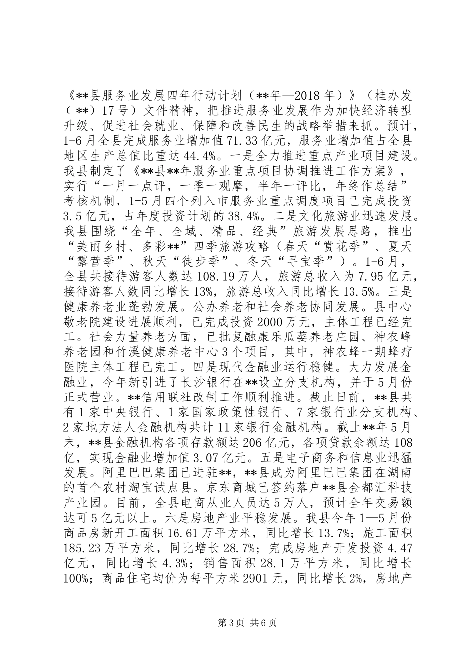 全县上半年经济运行情况汇报_第3页