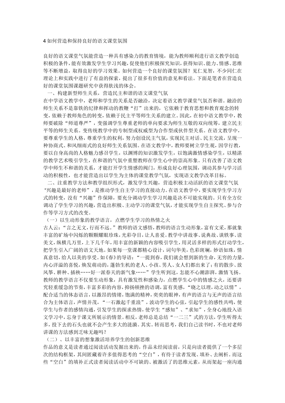 如何营造和保持良好的语文课堂氛围_第1页