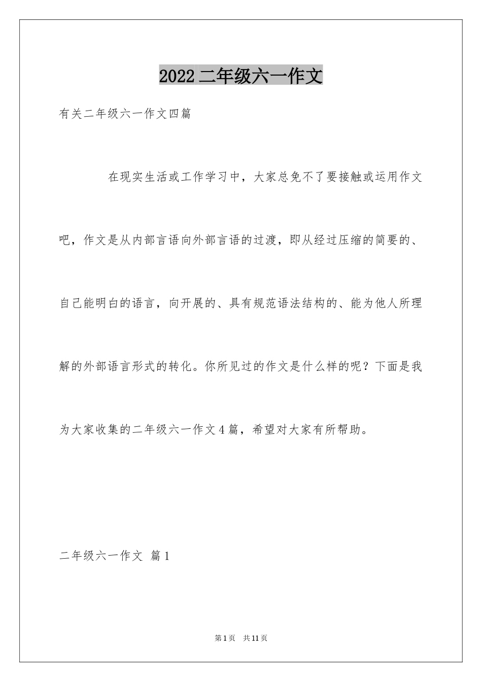 2024二年级六一作文_2_第1页