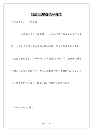 2024二年级六一作文_2