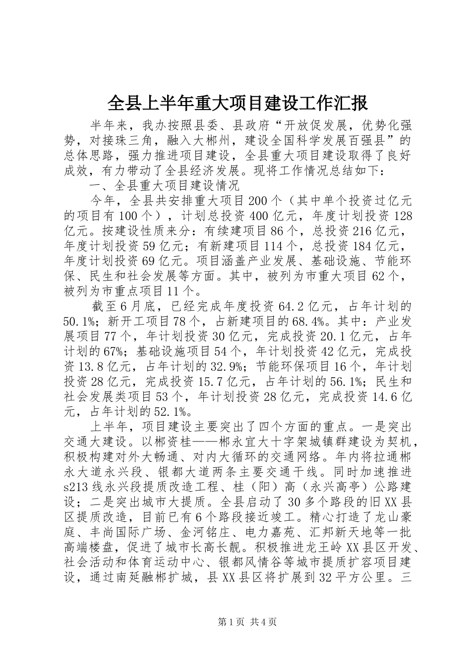 全县上半年重大项目建设工作汇报_第1页