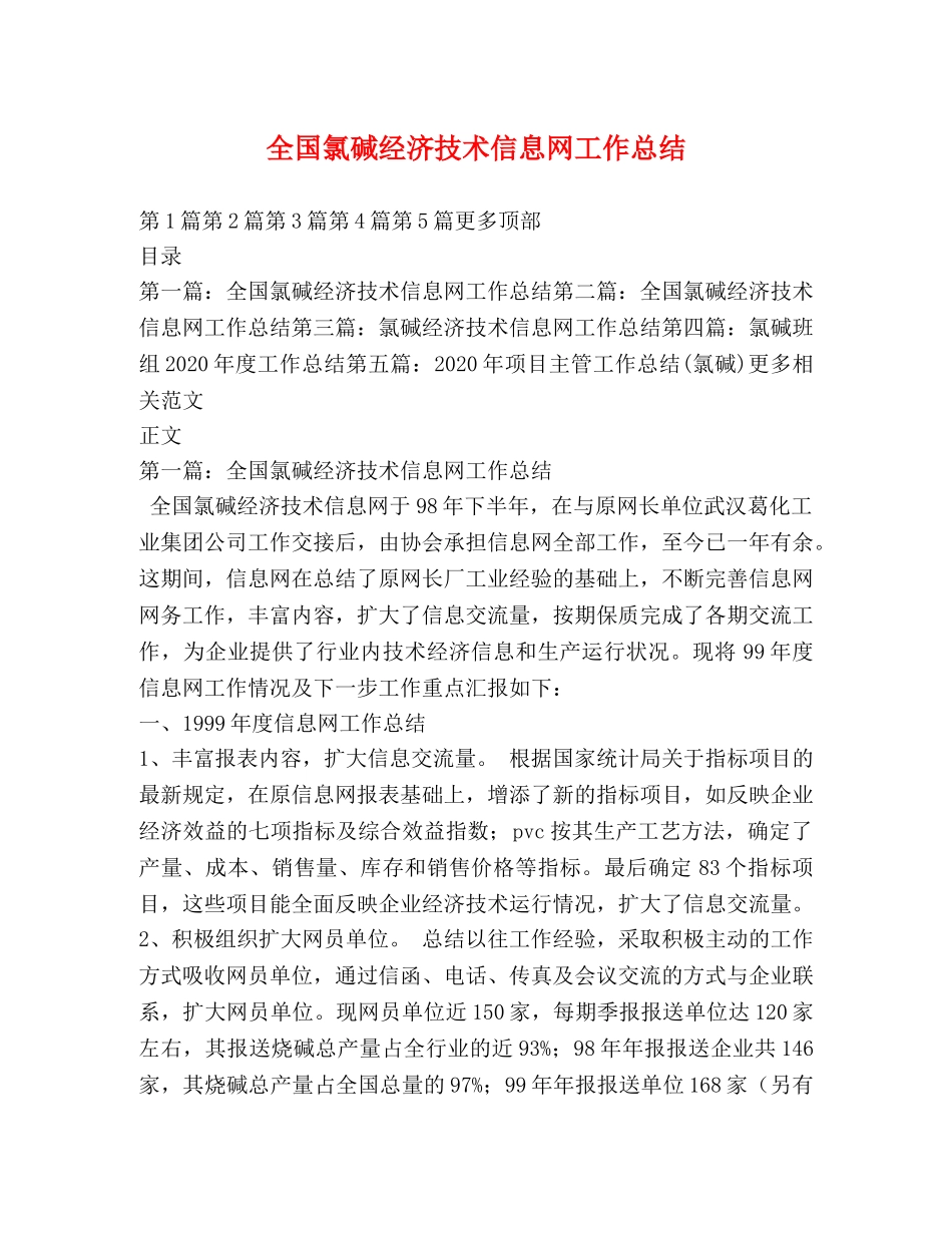 全国氯碱经济技术信息网工作总结 _第1页