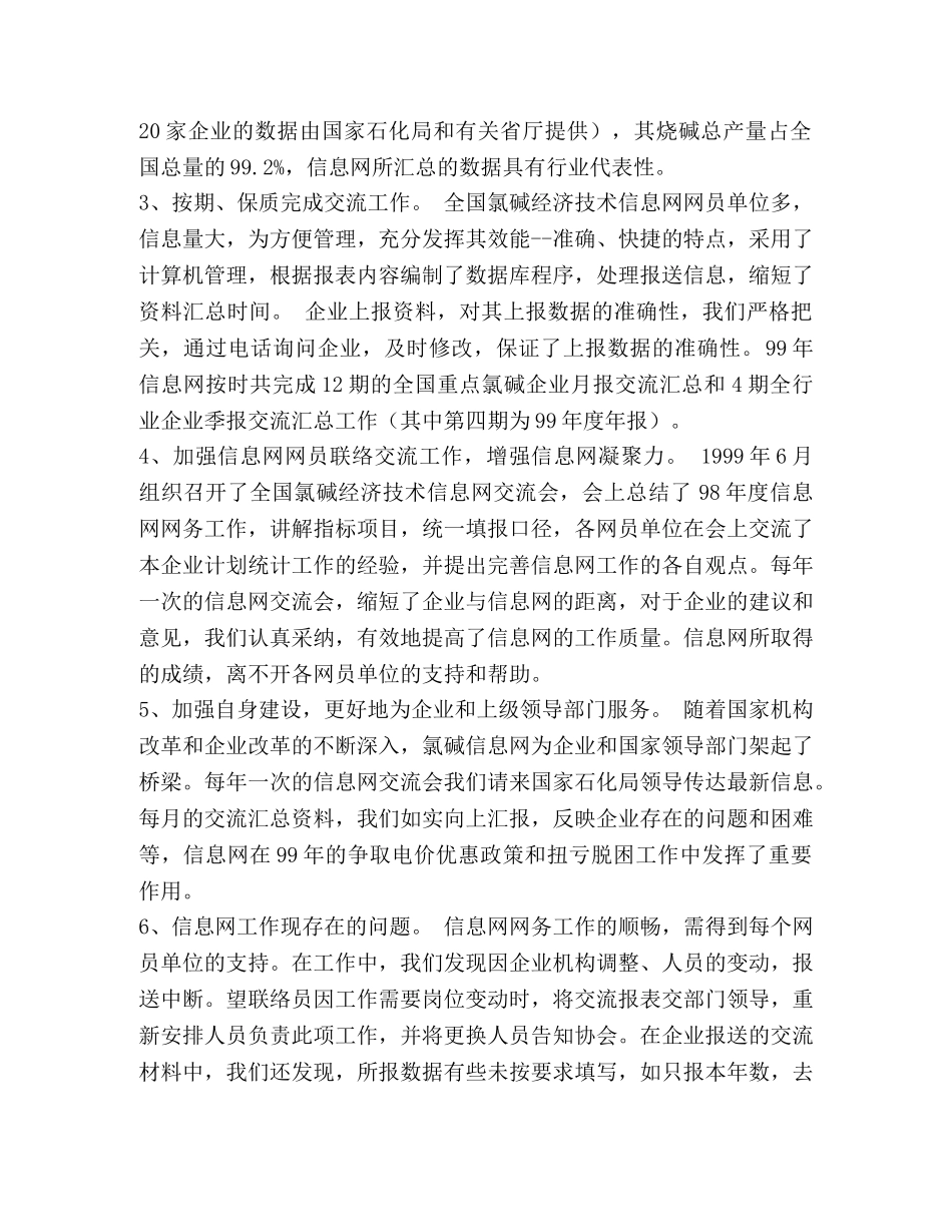 全国氯碱经济技术信息网工作总结 _第2页