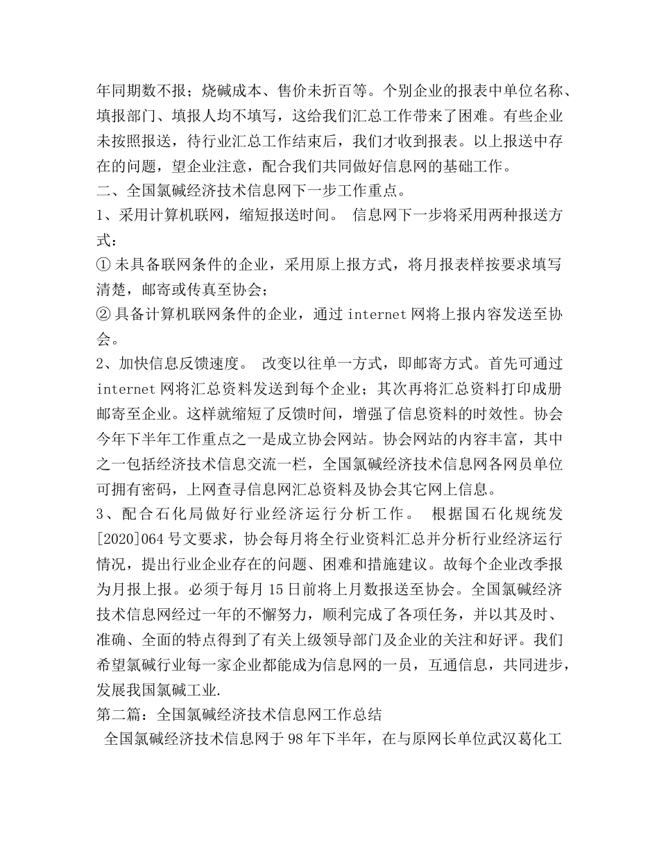全国氯碱经济技术信息网工作总结 _第3页