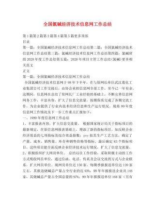 全国氯碱经济技术信息网工作总结 