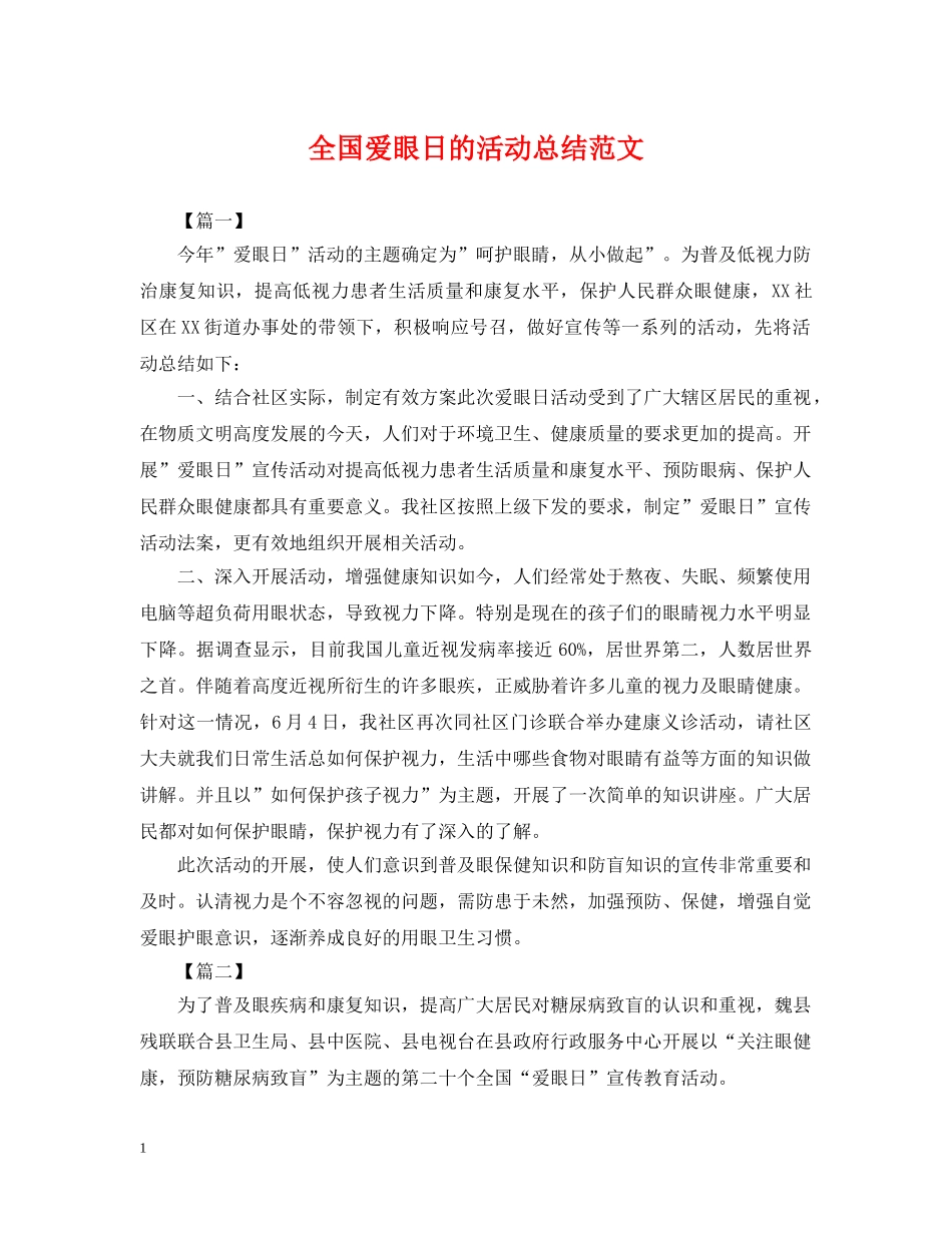 全国爱眼日的活动总结范文 _第1页