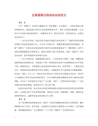 全国爱眼日的活动总结范文 