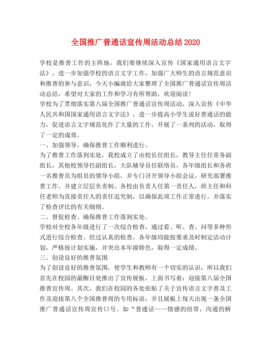 全国推广普通话宣传周活动总结2020 _第1页