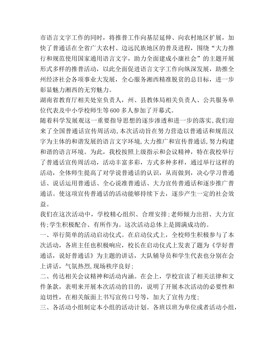 全国推广普通话宣传周活动总结2020 _第3页