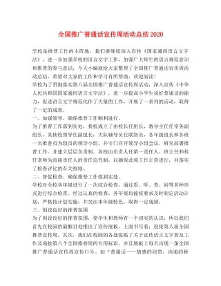 全国推广普通话宣传周活动总结2020 