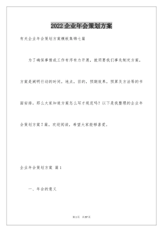 2024企业年会策划方案_49