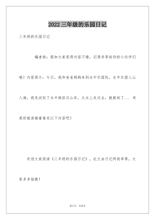2024三年级的乐园日记