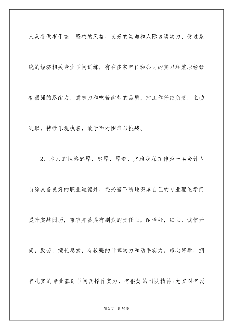 2024个人简历自我评价_6_第2页