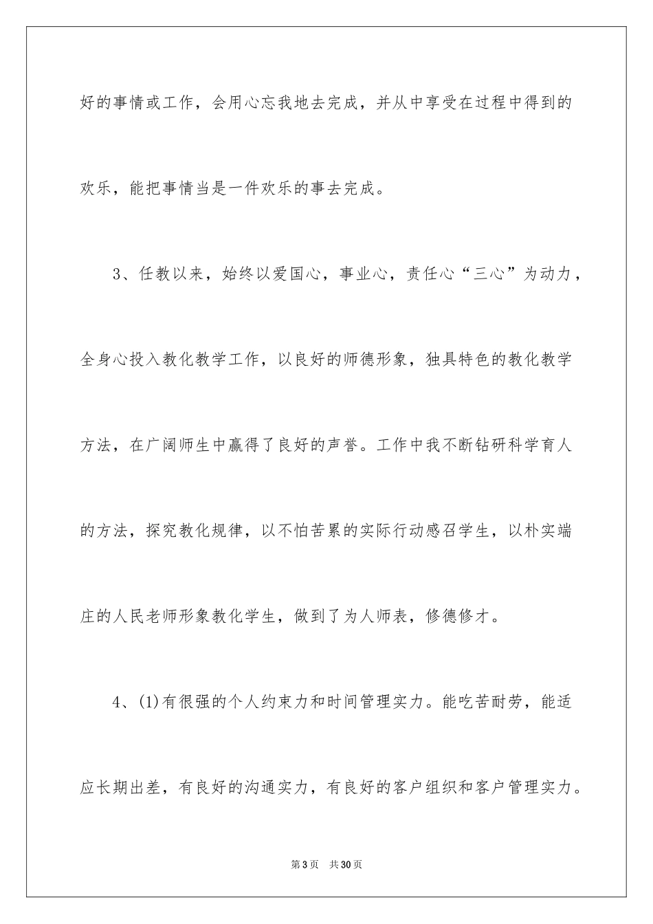 2024个人简历自我评价_6_第3页