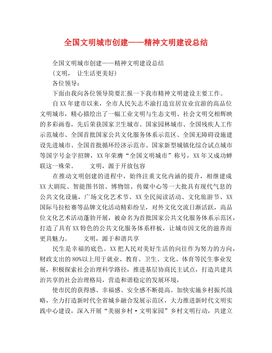 全国文明城市创建——精神文明建设总结 _第1页