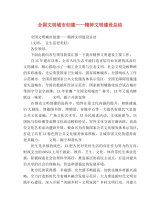 全国文明城市创建——精神文明建设总结 