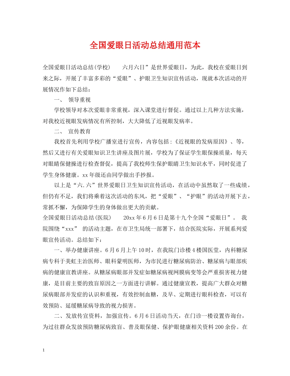 全国爱眼日活动总结通用范本 _第1页