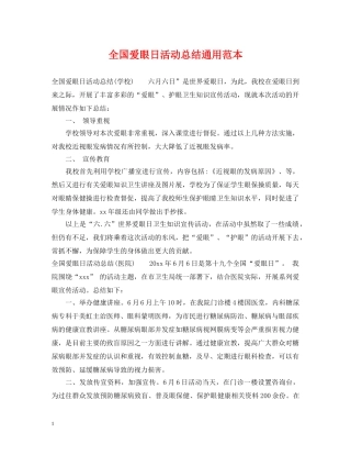 全国爱眼日活动总结通用范本 