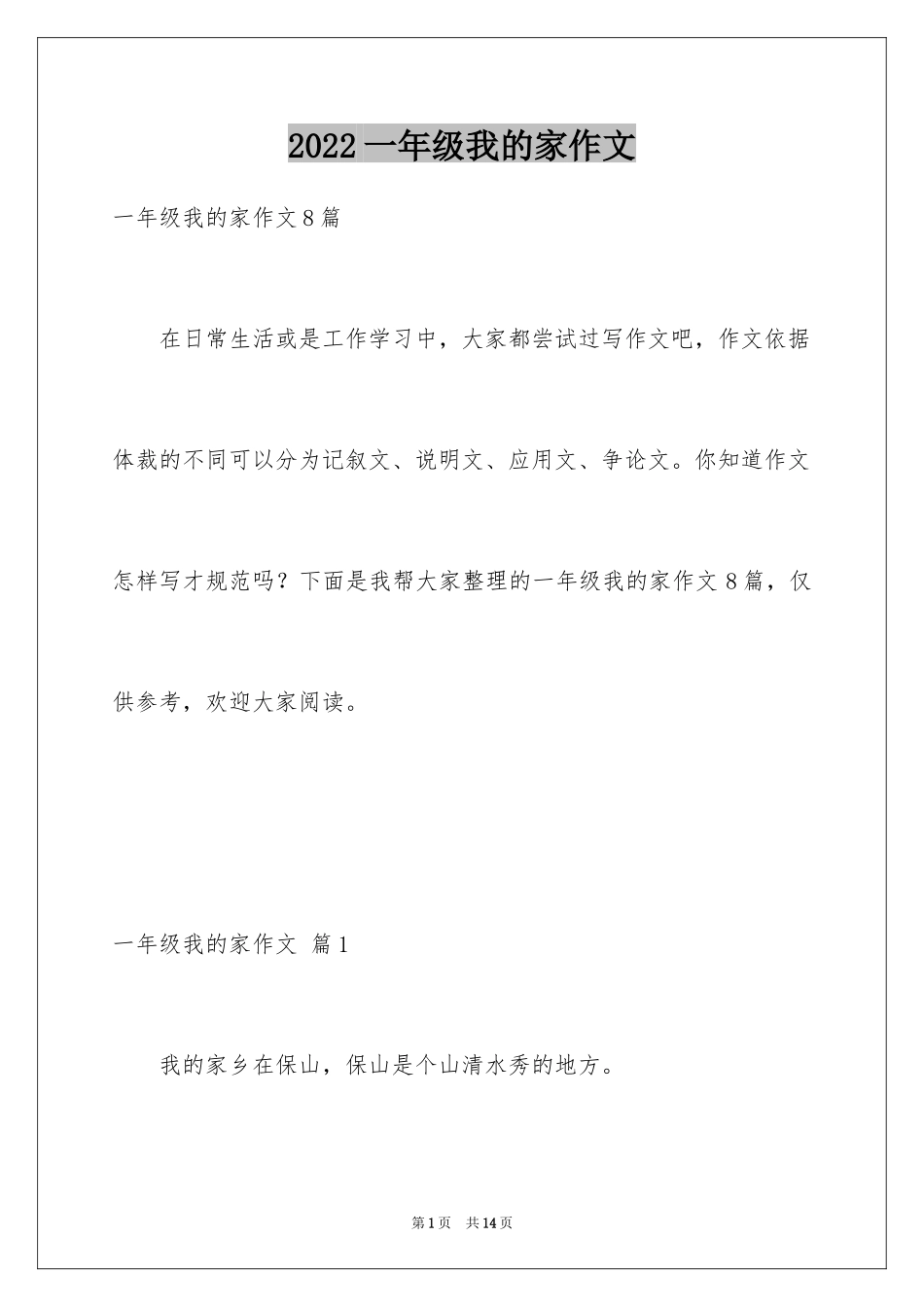 2024一年级我的家作文_18_第1页