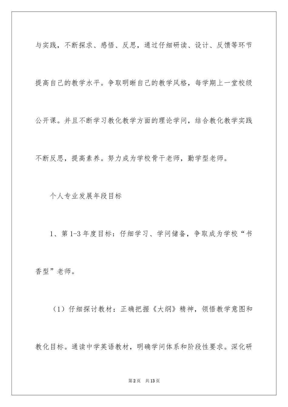 2024个人专业发展培训五年整体工作计划_第2页