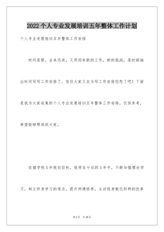 2024个人专业发展培训五年整体工作计划