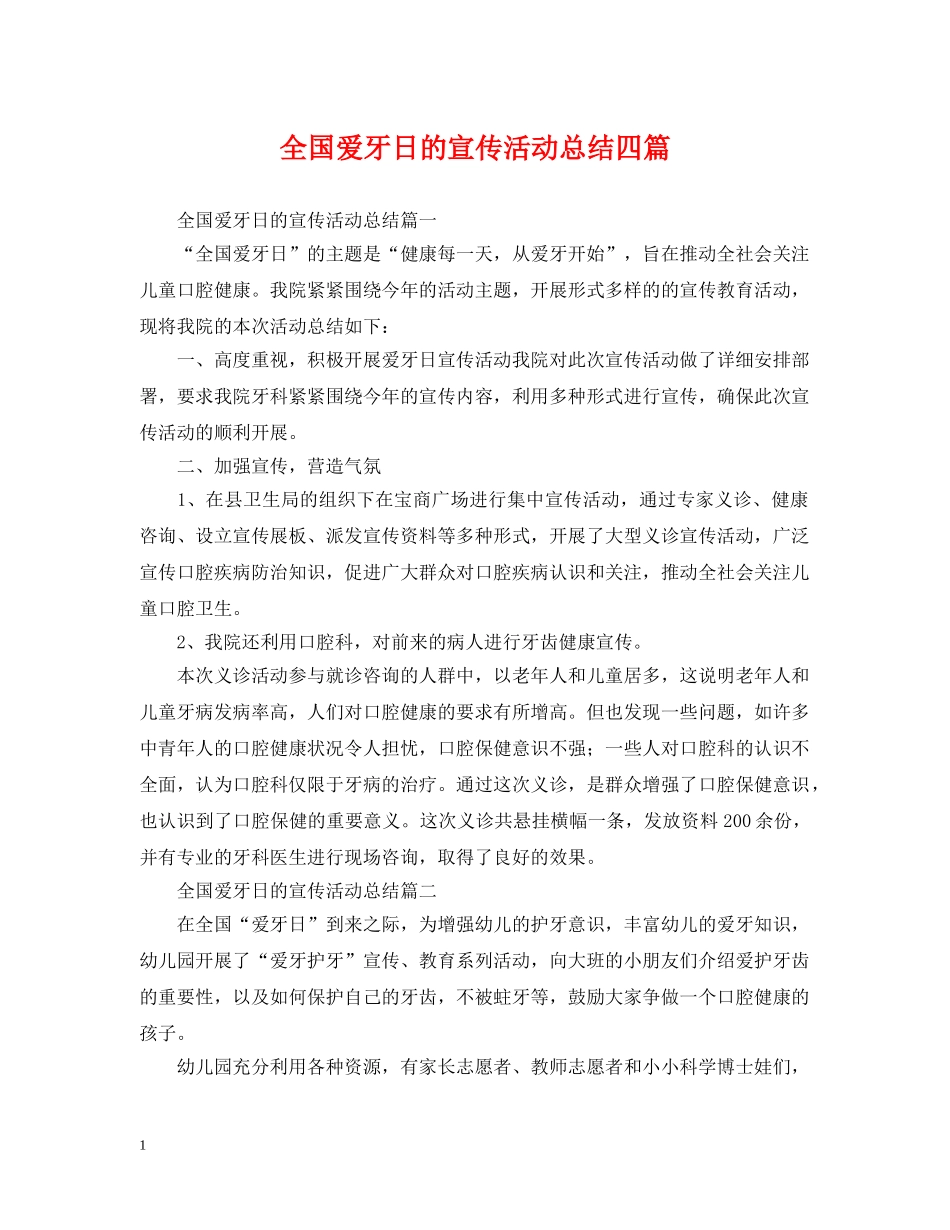 全国爱牙日的宣传活动总结四篇 _第1页