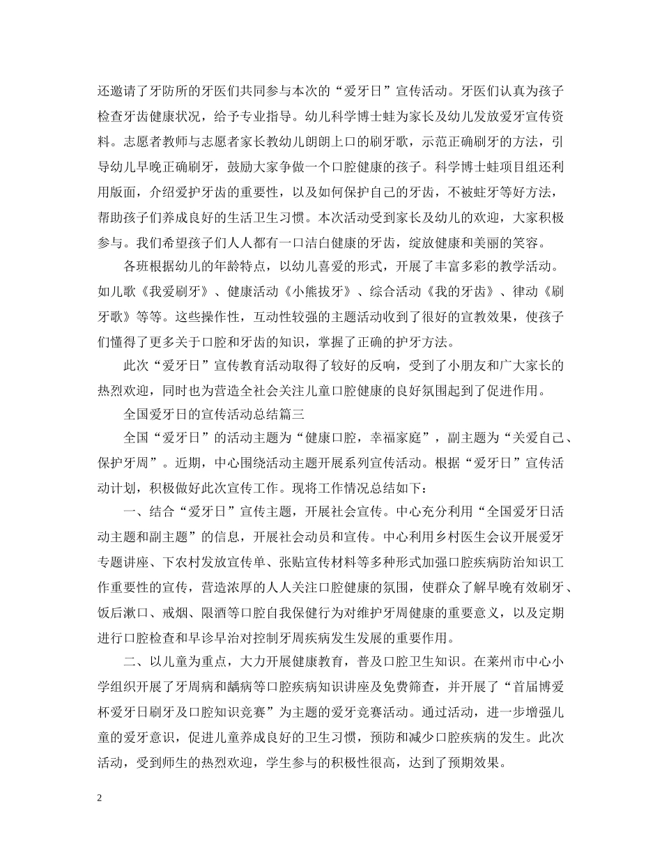 全国爱牙日的宣传活动总结四篇 _第2页