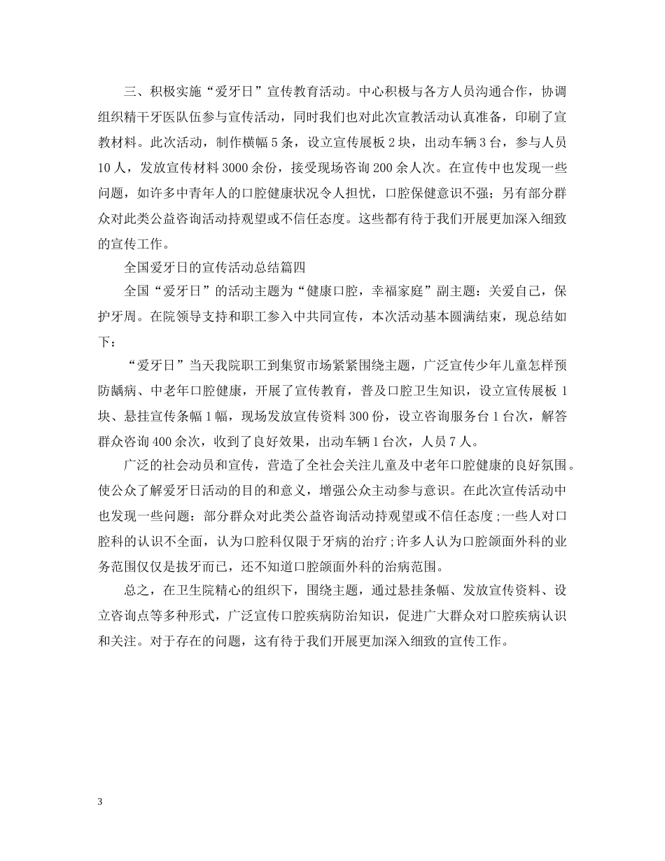 全国爱牙日的宣传活动总结四篇 _第3页