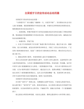 全国爱牙日的宣传活动总结四篇 