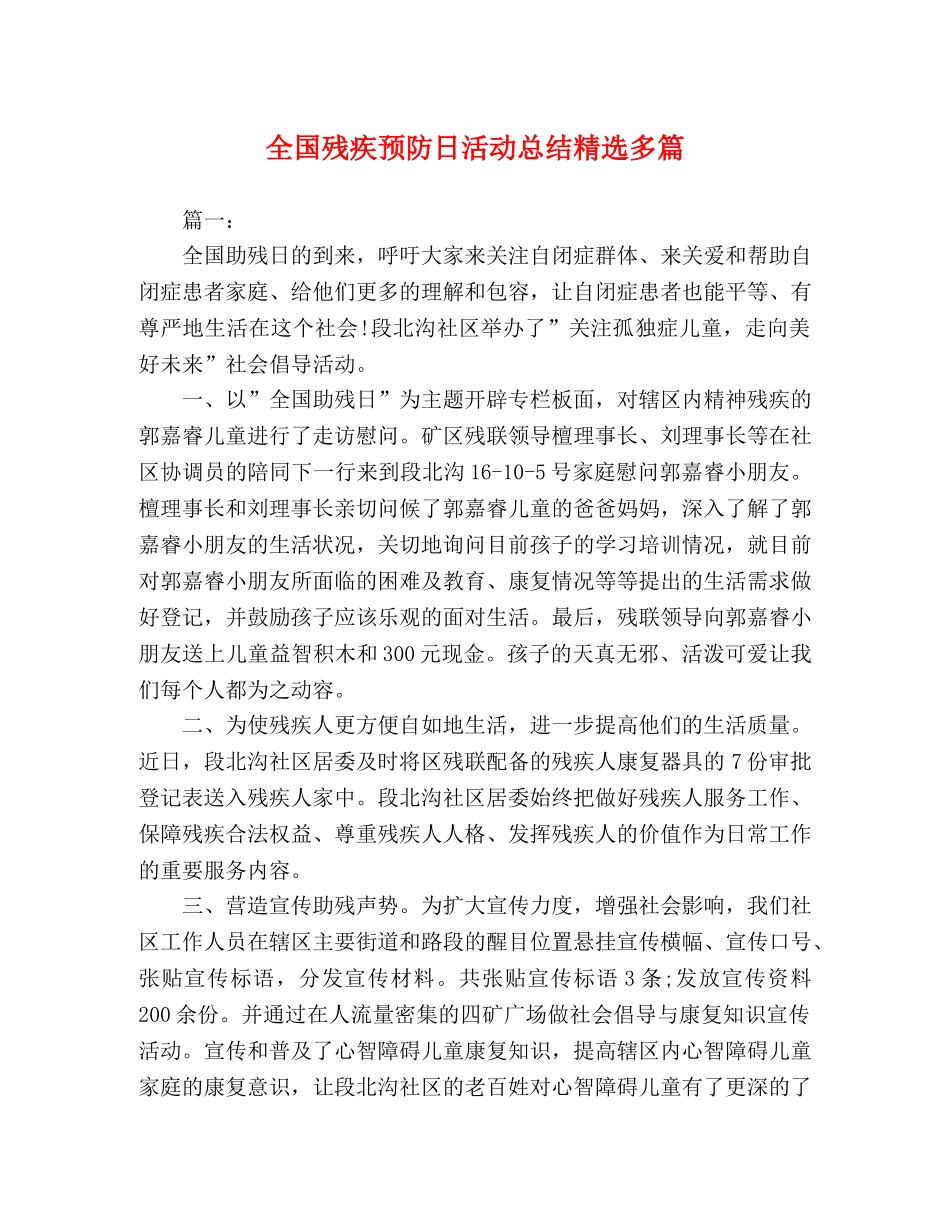 全国残疾预防日活动总结精选多篇 _第1页
