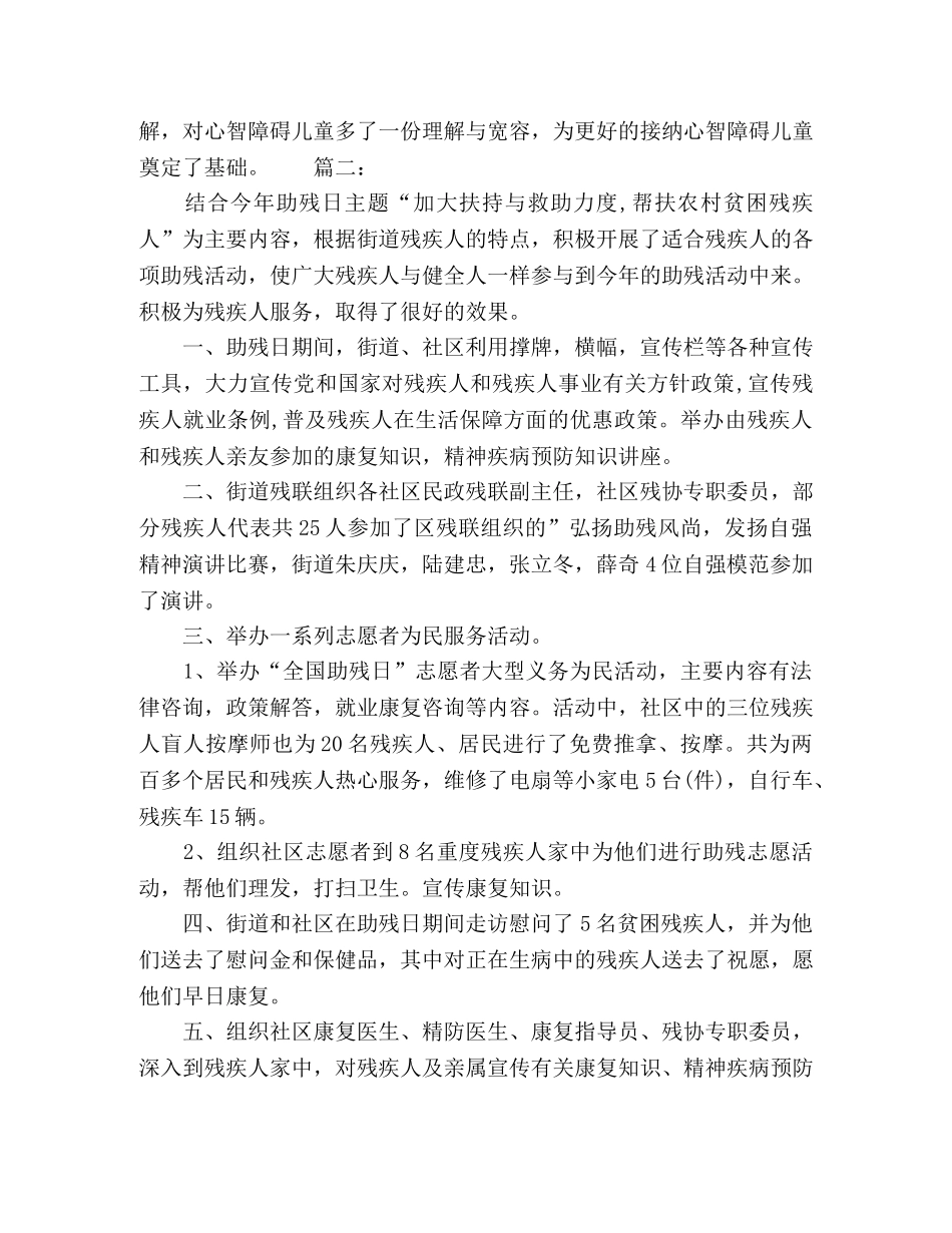 全国残疾预防日活动总结精选多篇 _第2页