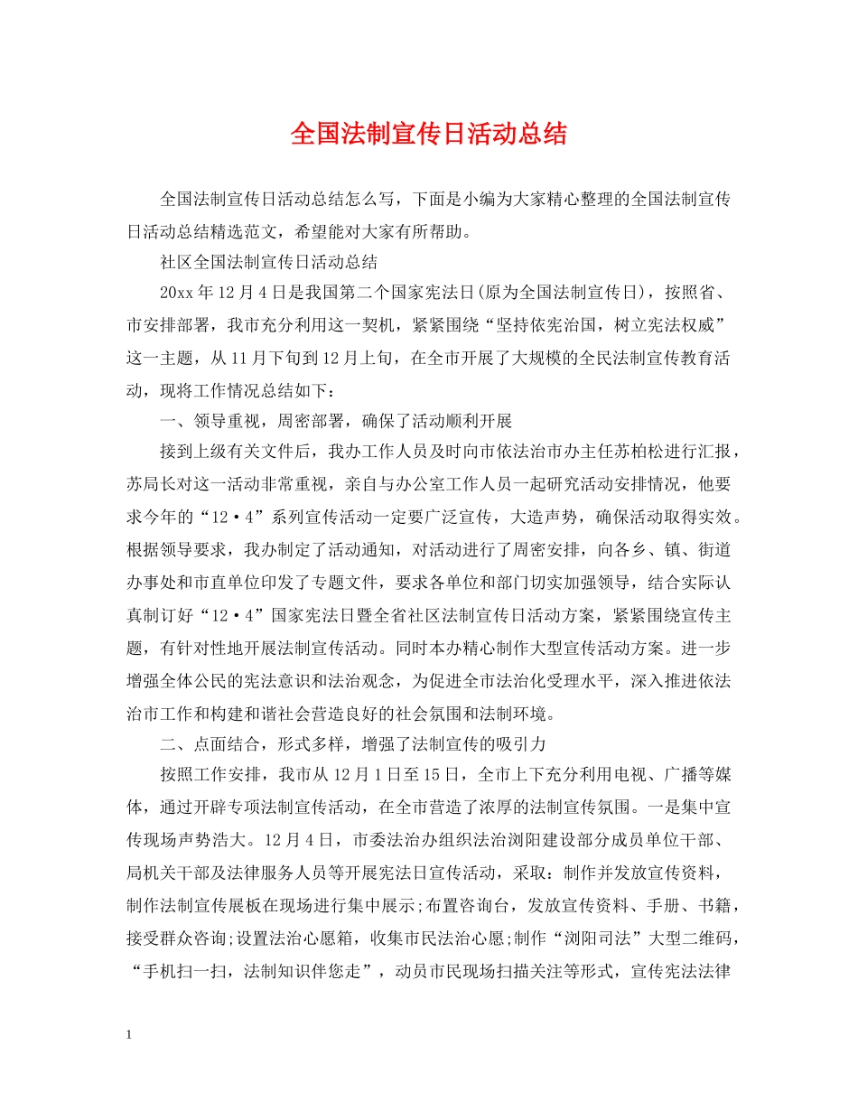 全国法制宣传日活动总结 _第1页