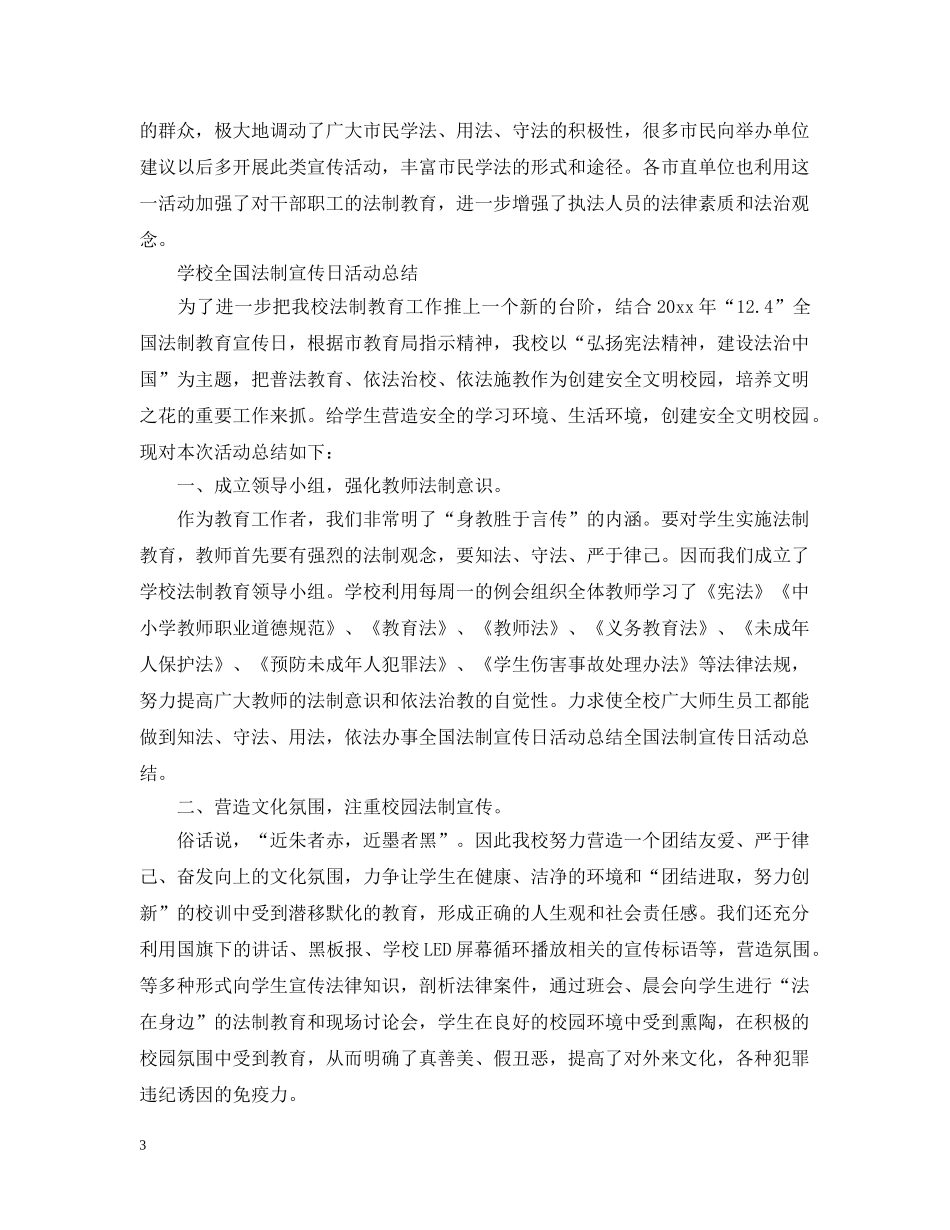 全国法制宣传日活动总结 _第3页