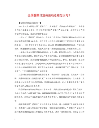 全国爱眼日宣传活动总结怎么写？ 