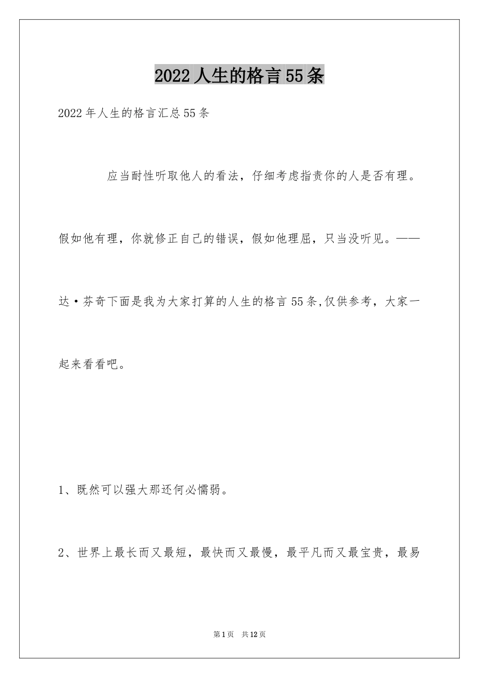 2024人生的格言55条_1_第1页