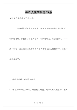 2024人生的格言55条_1