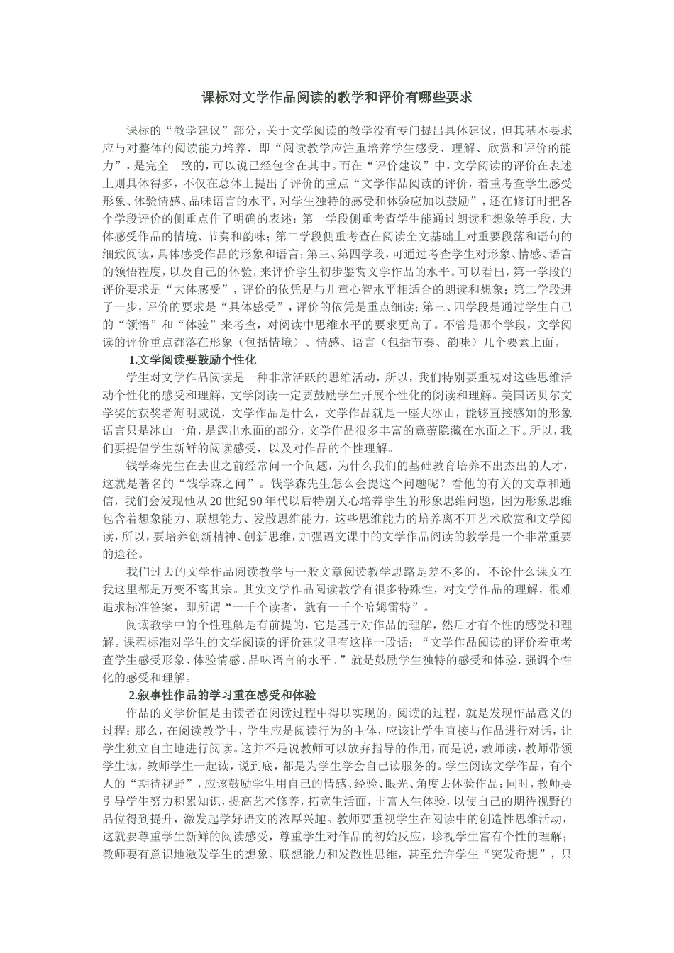 课标对文学作品阅读的教学和评价有哪些要求_第1页