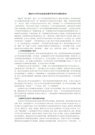 课标对文学作品阅读的教学和评价有哪些要求