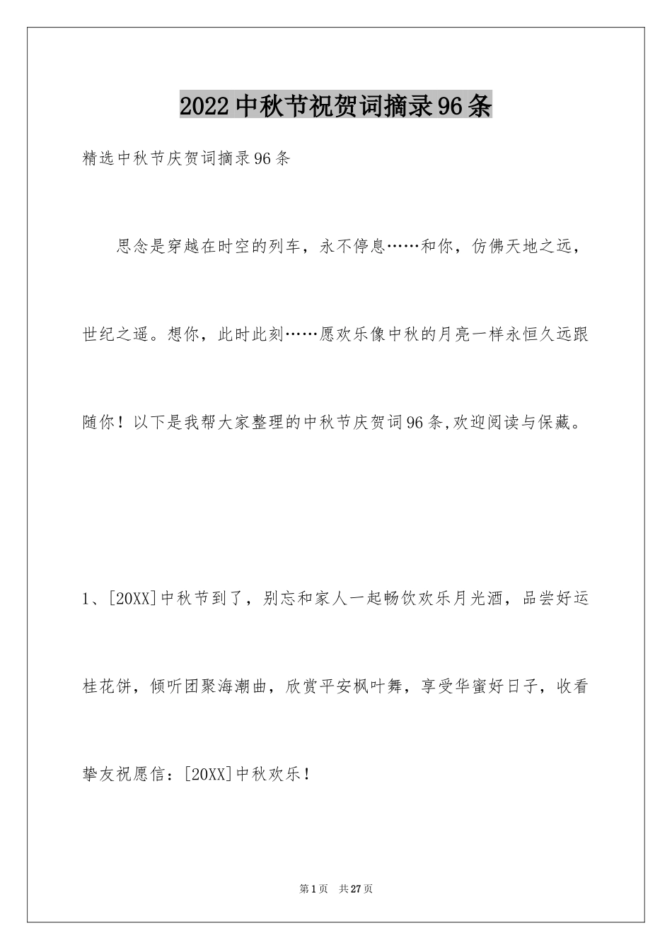2024中秋节祝贺词摘录96条_第1页