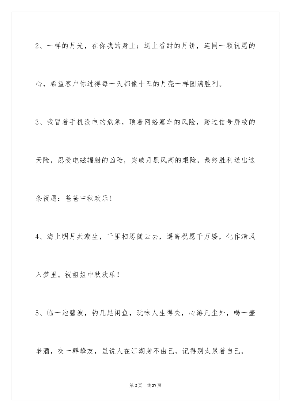 2024中秋节祝贺词摘录96条_第2页