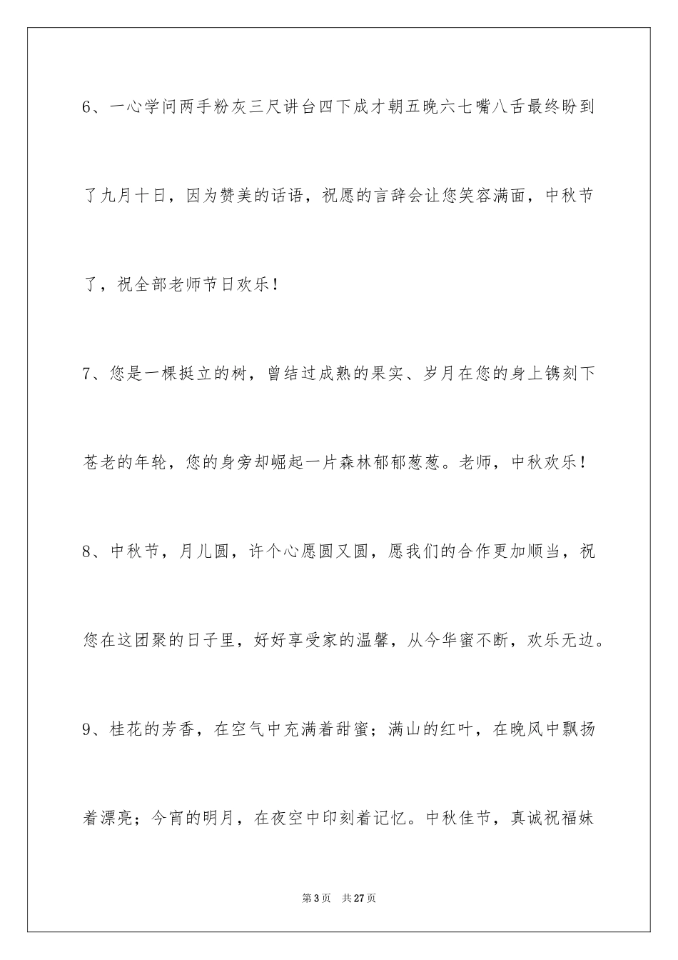 2024中秋节祝贺词摘录96条_第3页