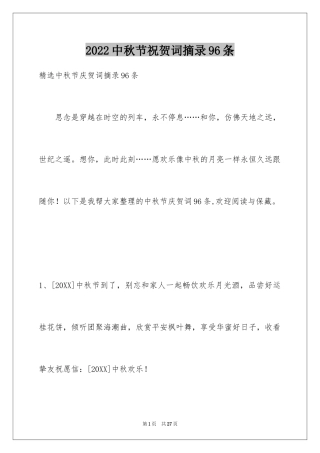 2024中秋节祝贺词摘录96条