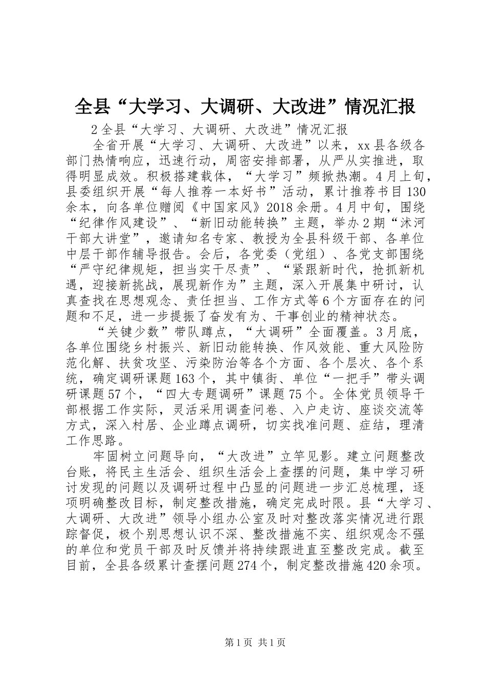 全县“大学习、大调研、大改进”情况汇报_第1页