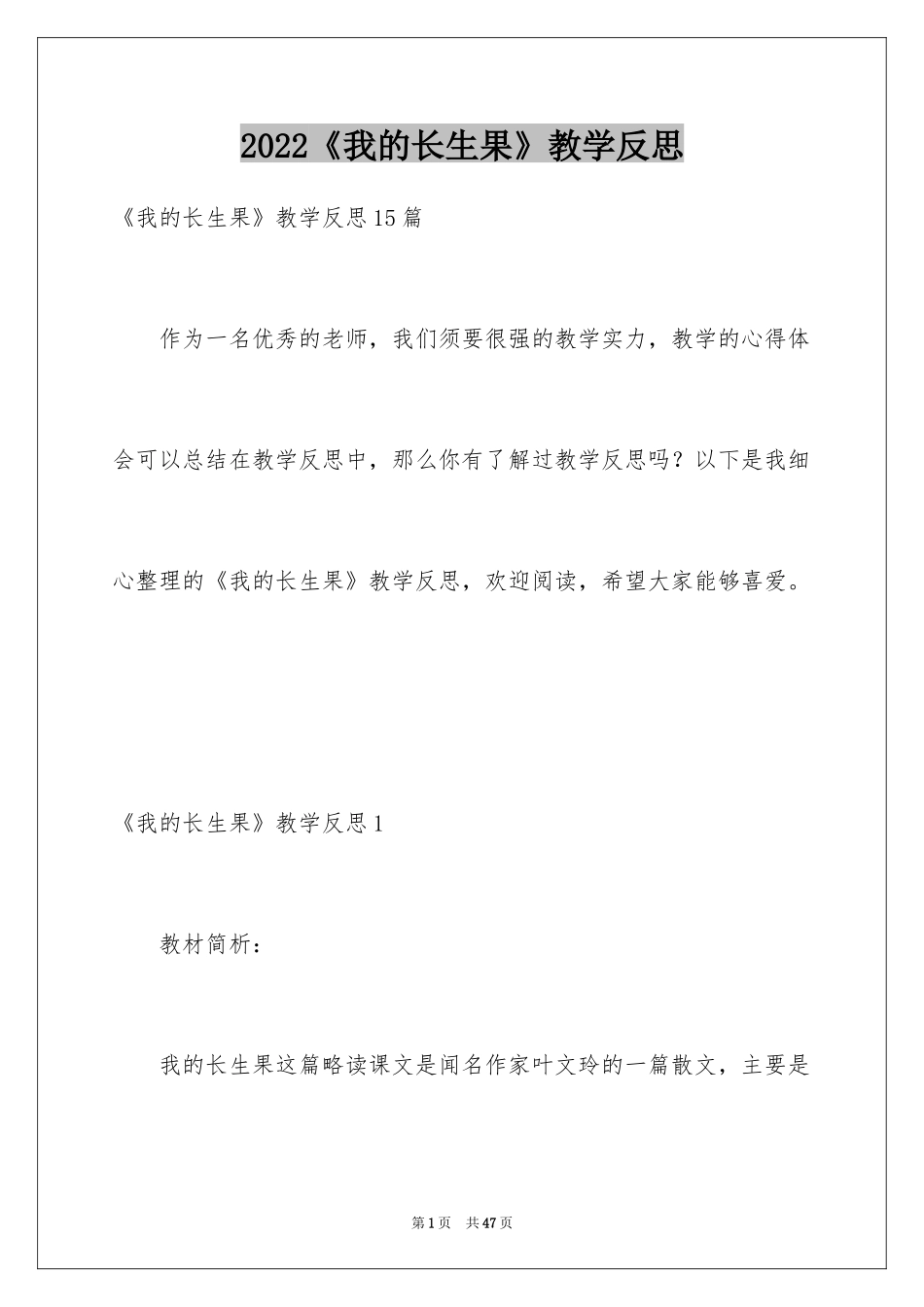 2024《我的长生果》教学反思_4_第1页