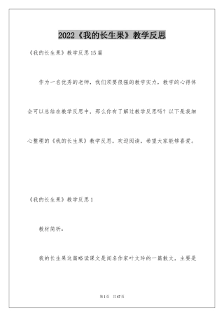 2024《我的长生果》教学反思_4