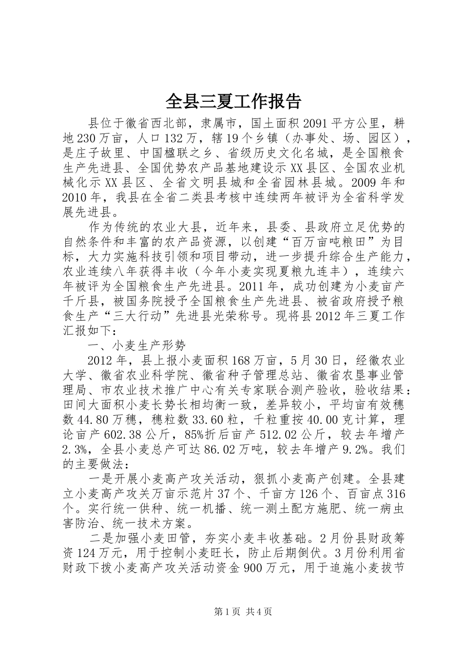 全县三夏工作报告_第1页